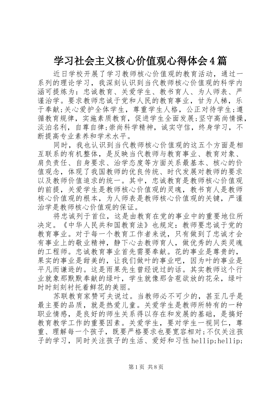 学习社会主义核心价值观心得体会4篇_第1页