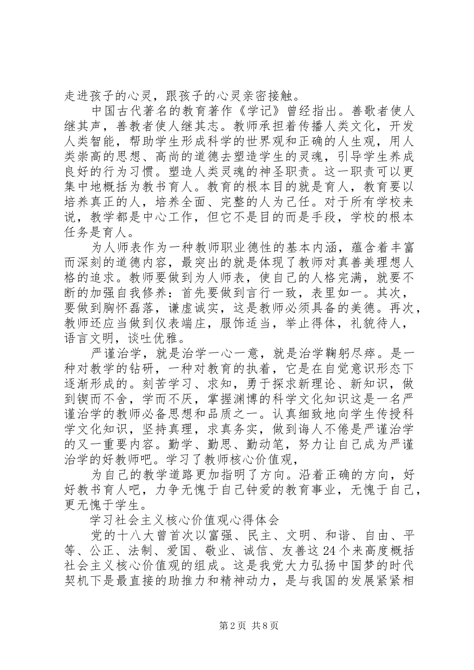 学习社会主义核心价值观心得体会4篇_第2页
