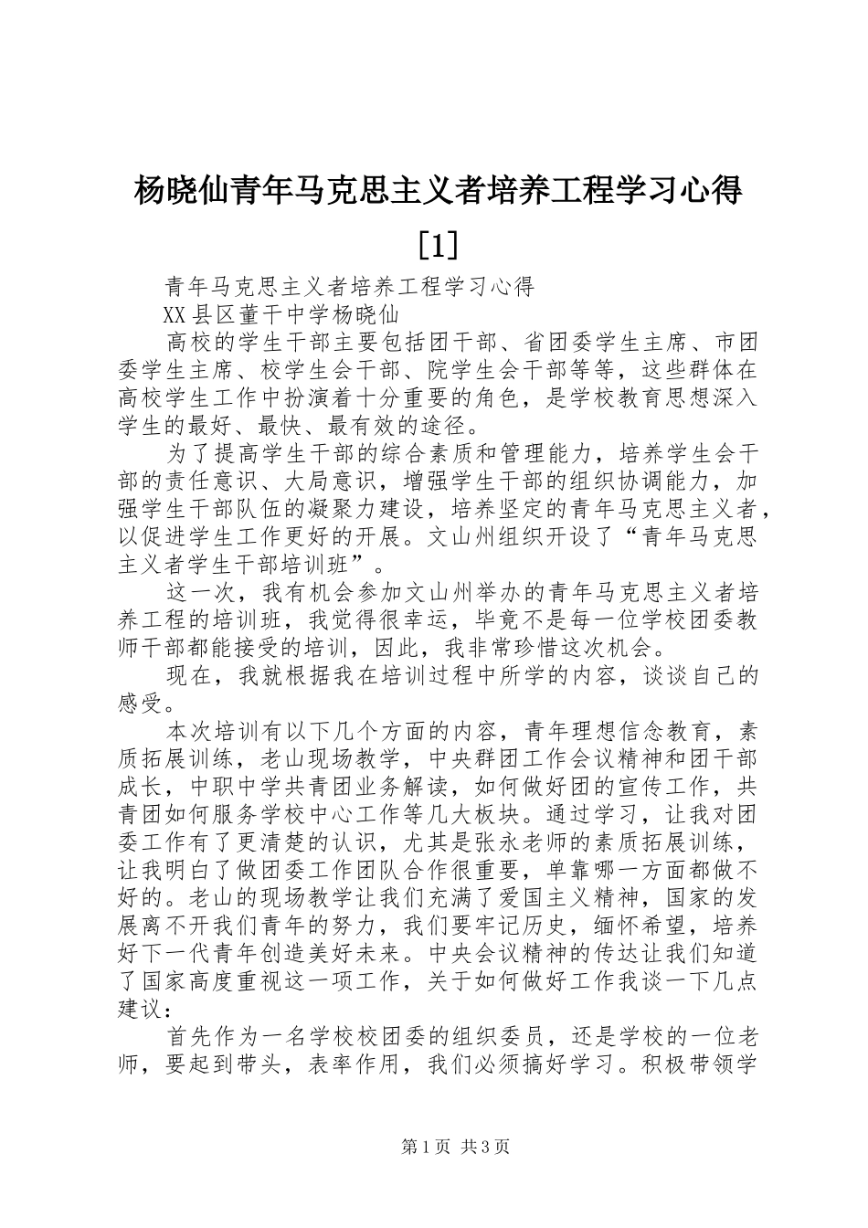杨晓仙青年马克思主义者培养工程学习心得[1]_第1页