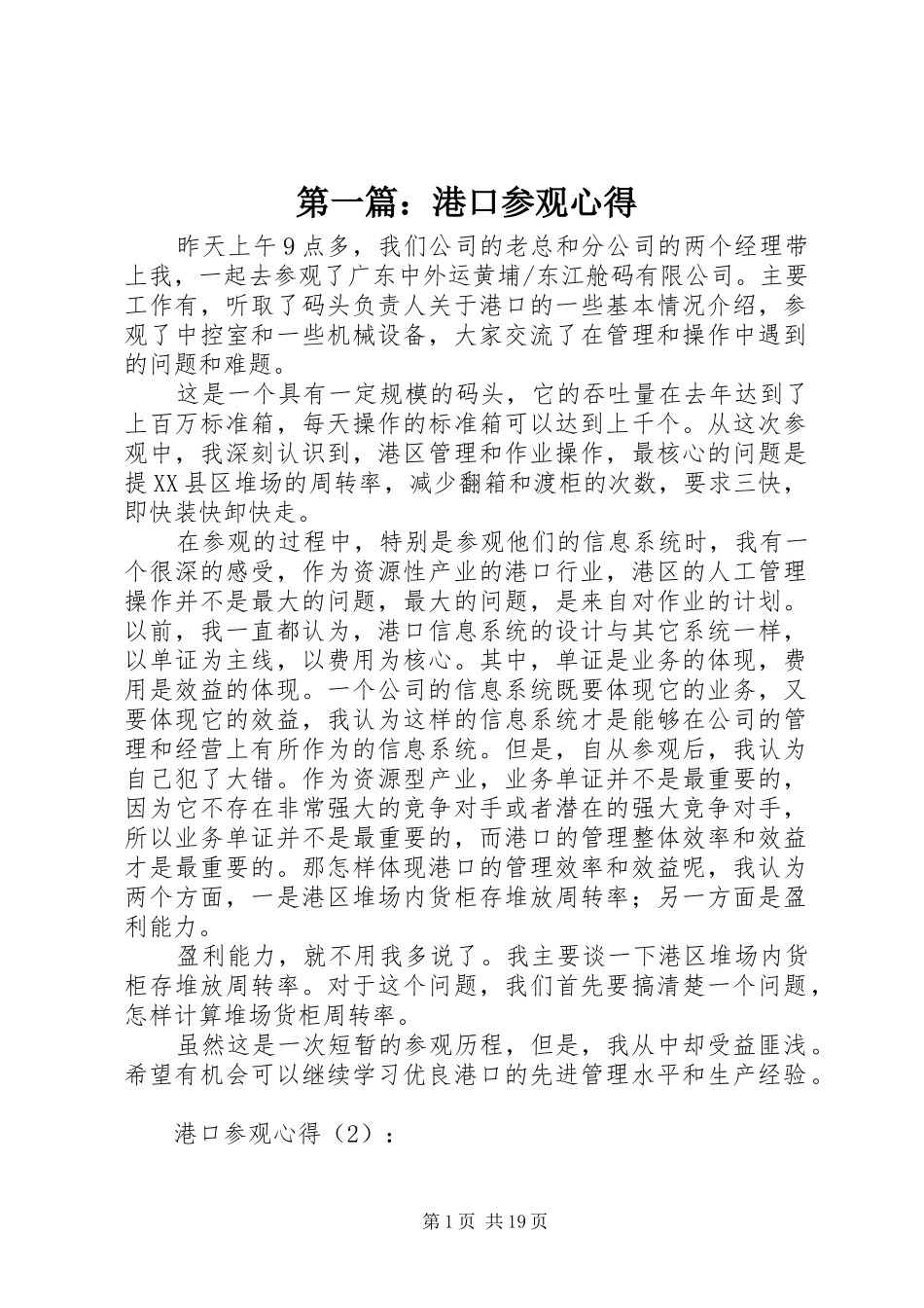 第一篇：港口参观心得_第1页