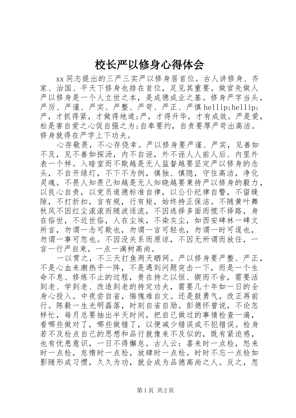 校长严以修身心得体会_第1页