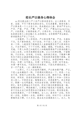 校长严以修身心得体会