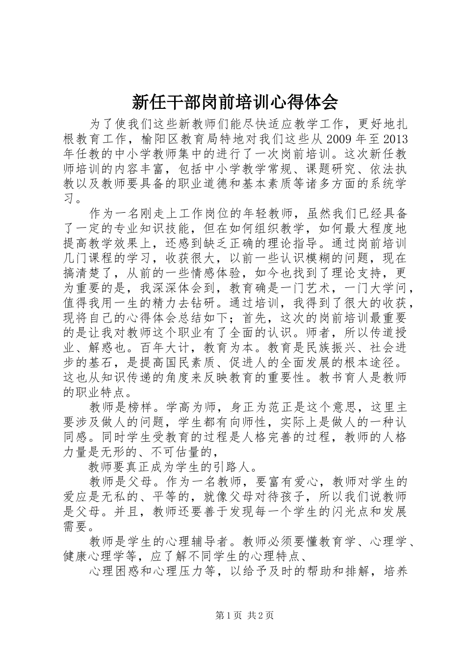 新任干部岗前培训心得体会_第1页