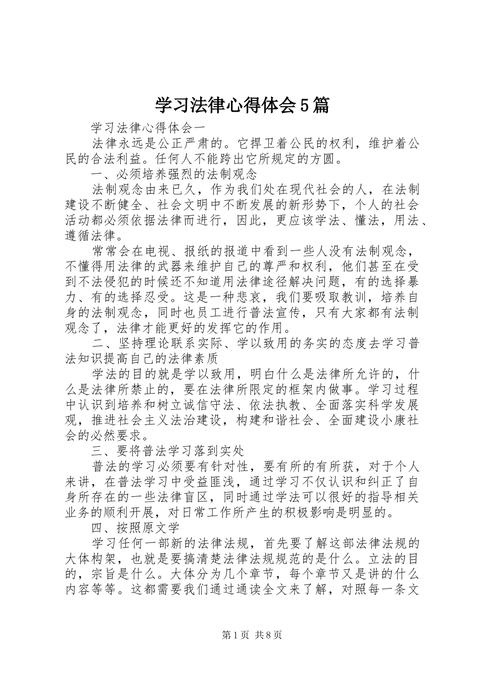 学习法律心得体会5篇_第1页