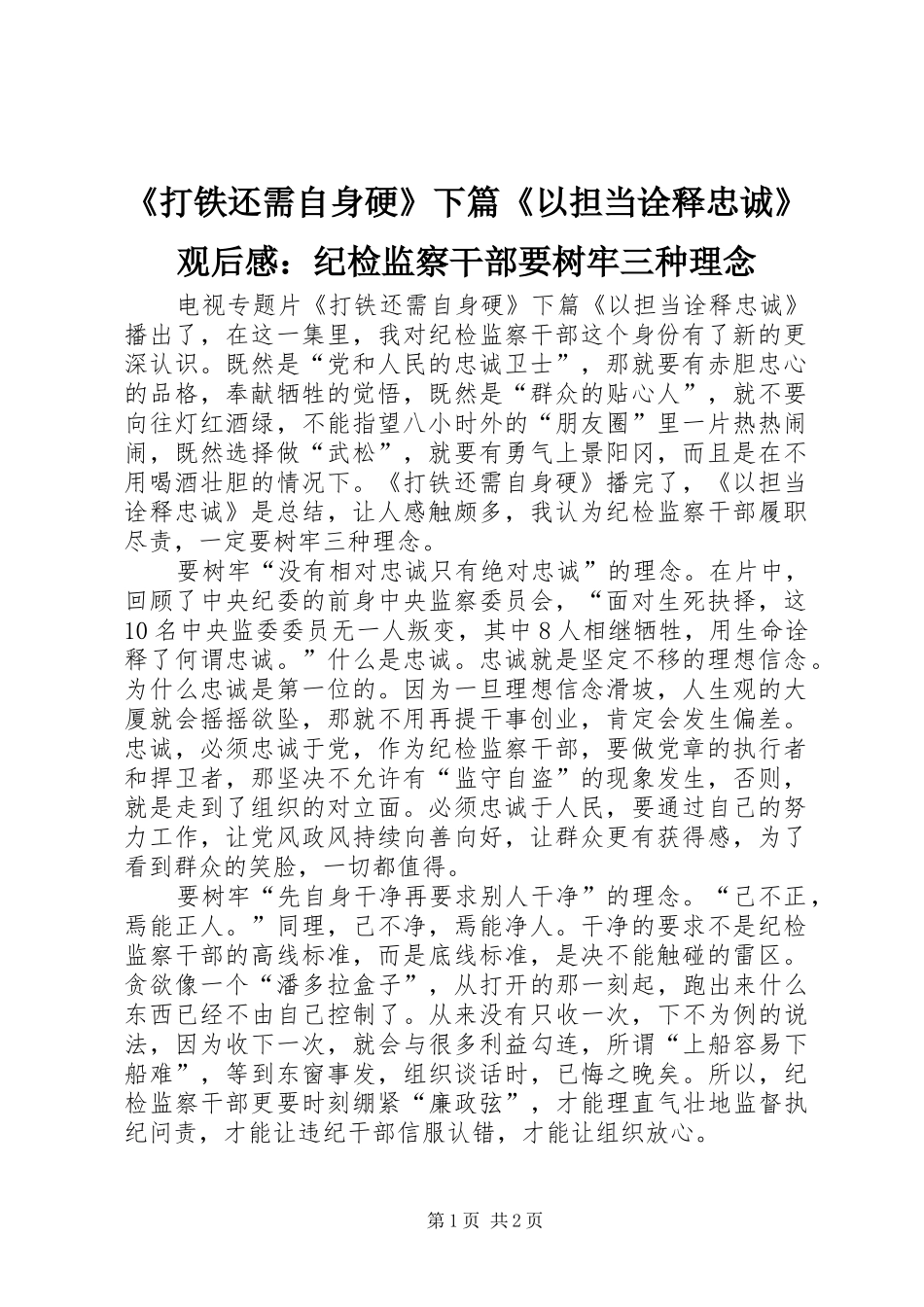 《打铁还需自身硬》下篇《以担当诠释忠诚》观后感：纪检监察干部要树牢三种理念_第1页