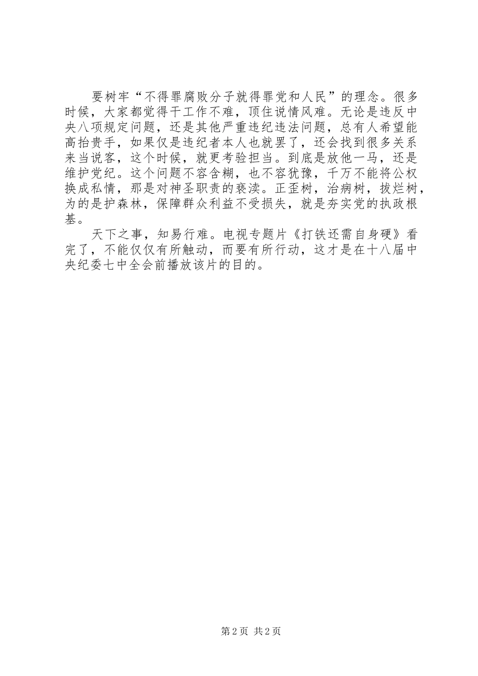 《打铁还需自身硬》下篇《以担当诠释忠诚》观后感：纪检监察干部要树牢三种理念_第2页