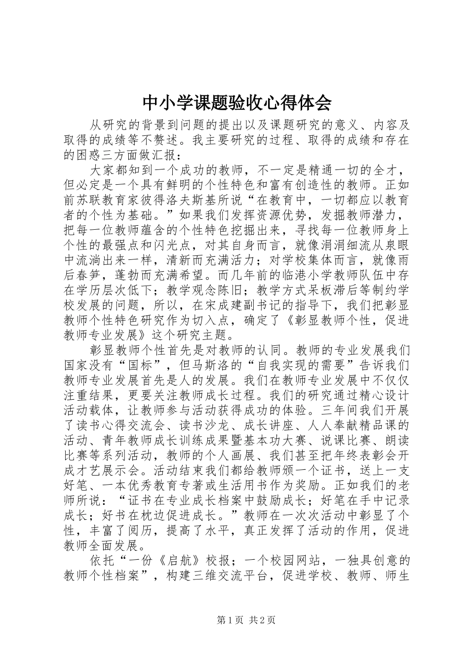 中小学课题验收心得体会_第1页