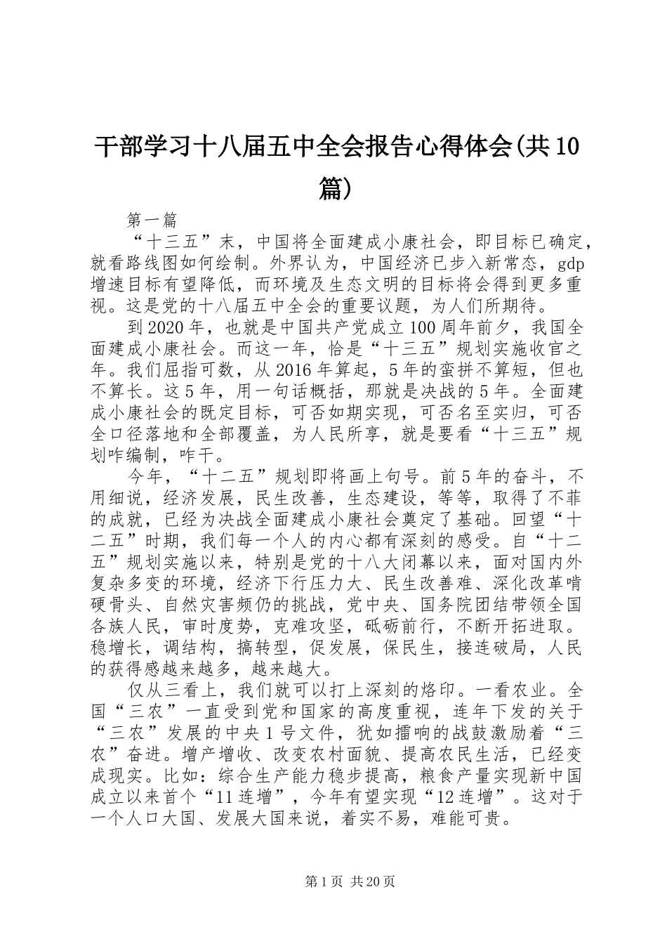 干部学习十八届五中全会报告心得体会(共10篇)_第1页