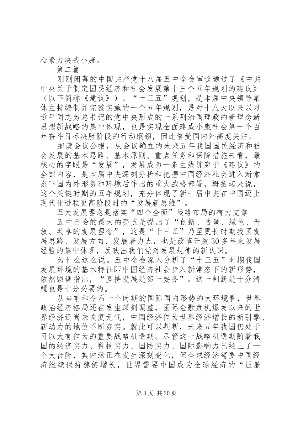 干部学习十八届五中全会报告心得体会(共10篇)_第3页
