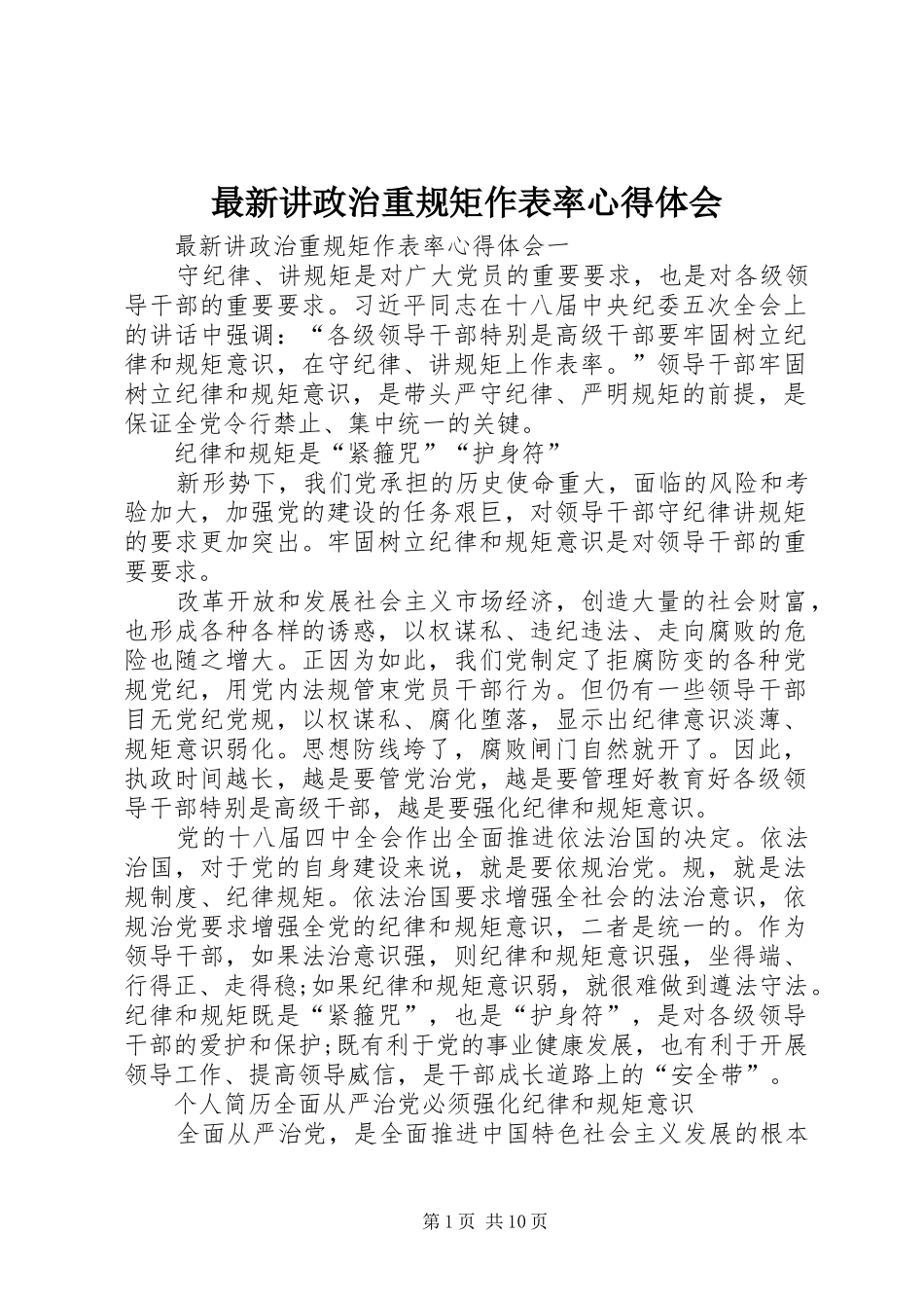 最新讲政治重规矩作表率心得体会_第1页