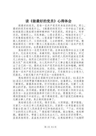 读《做最好的党员》心得体会