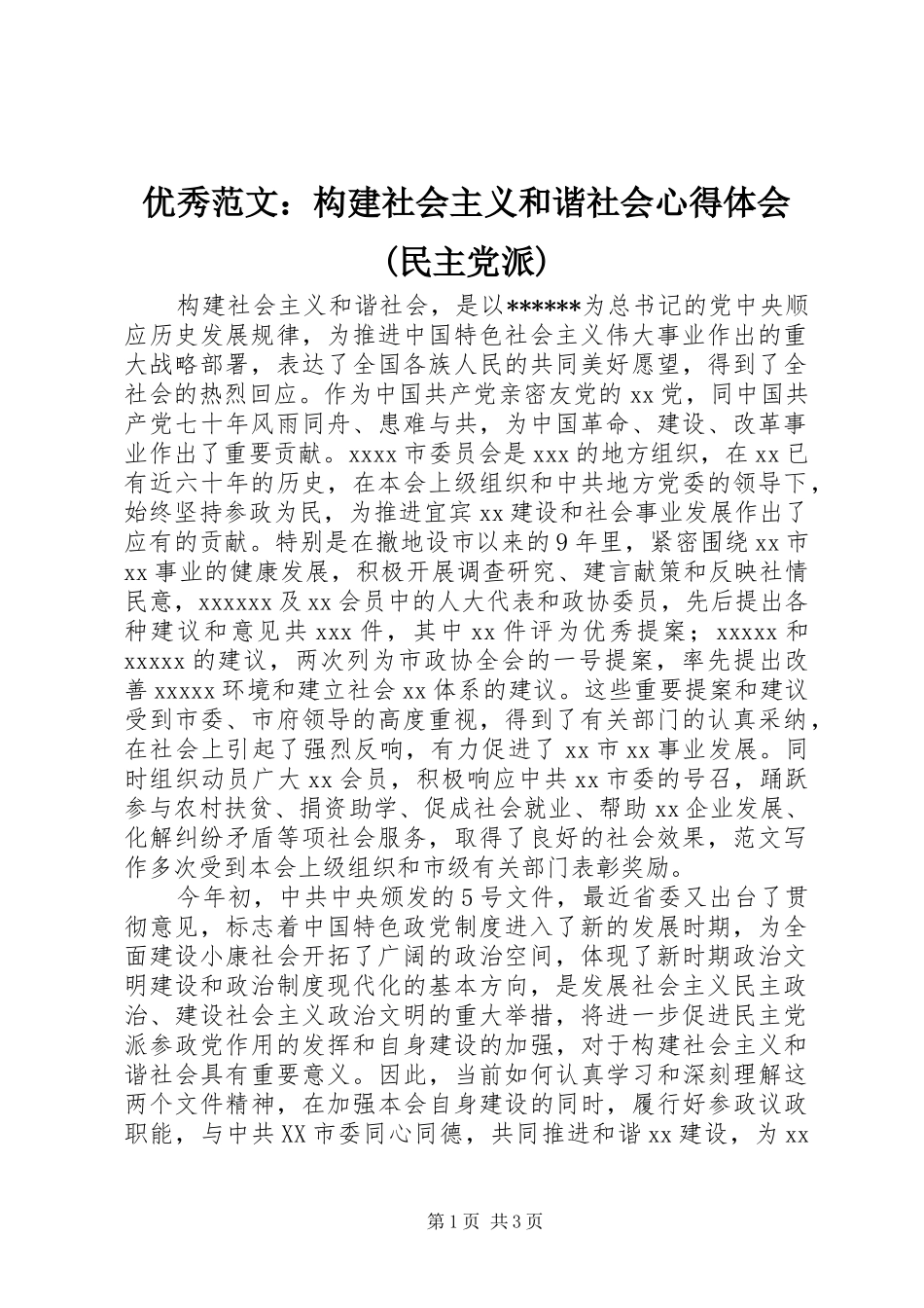 优秀范文：构建社会主义和谐社会心得体会(民主党派)_第1页