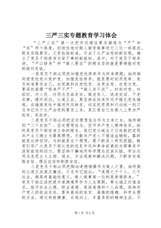 三严三实专题教育学习体会