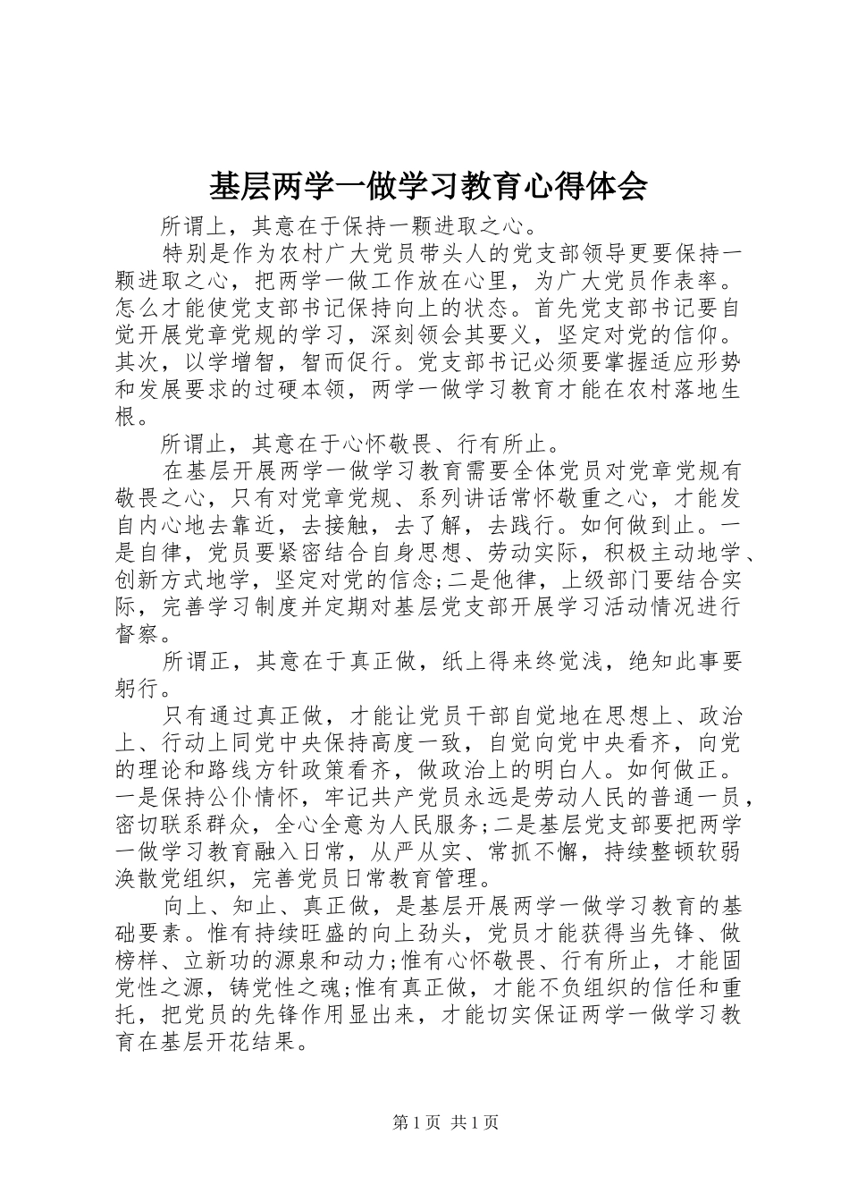 基层两学一做学习教育心得体会_第1页