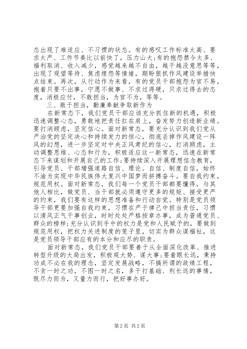 乡镇综治办副主任全面从严治党新常态心得体会_第2页