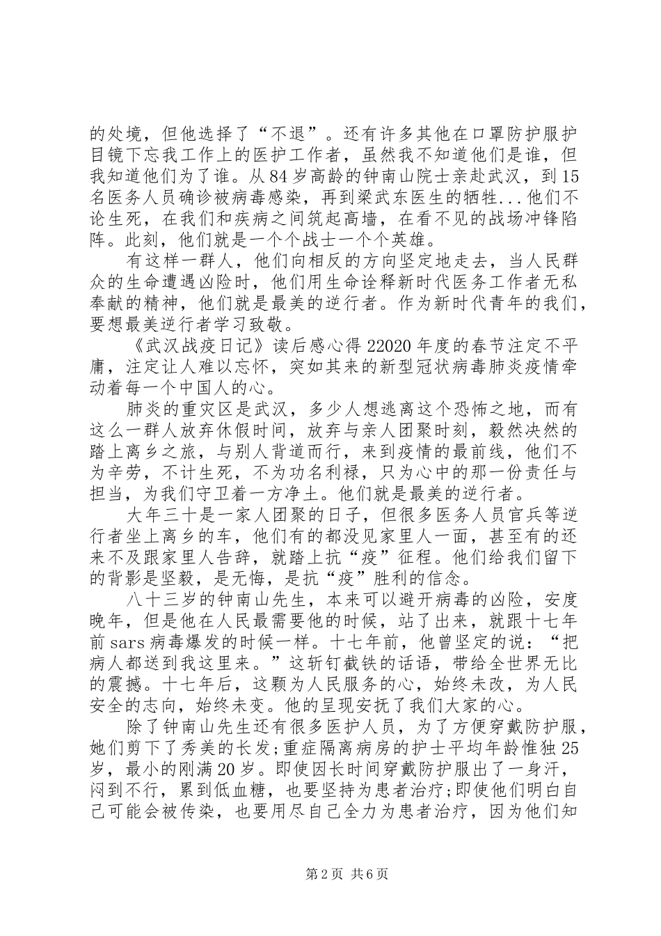 《武汉战疫日记》读后感心得多篇_第2页