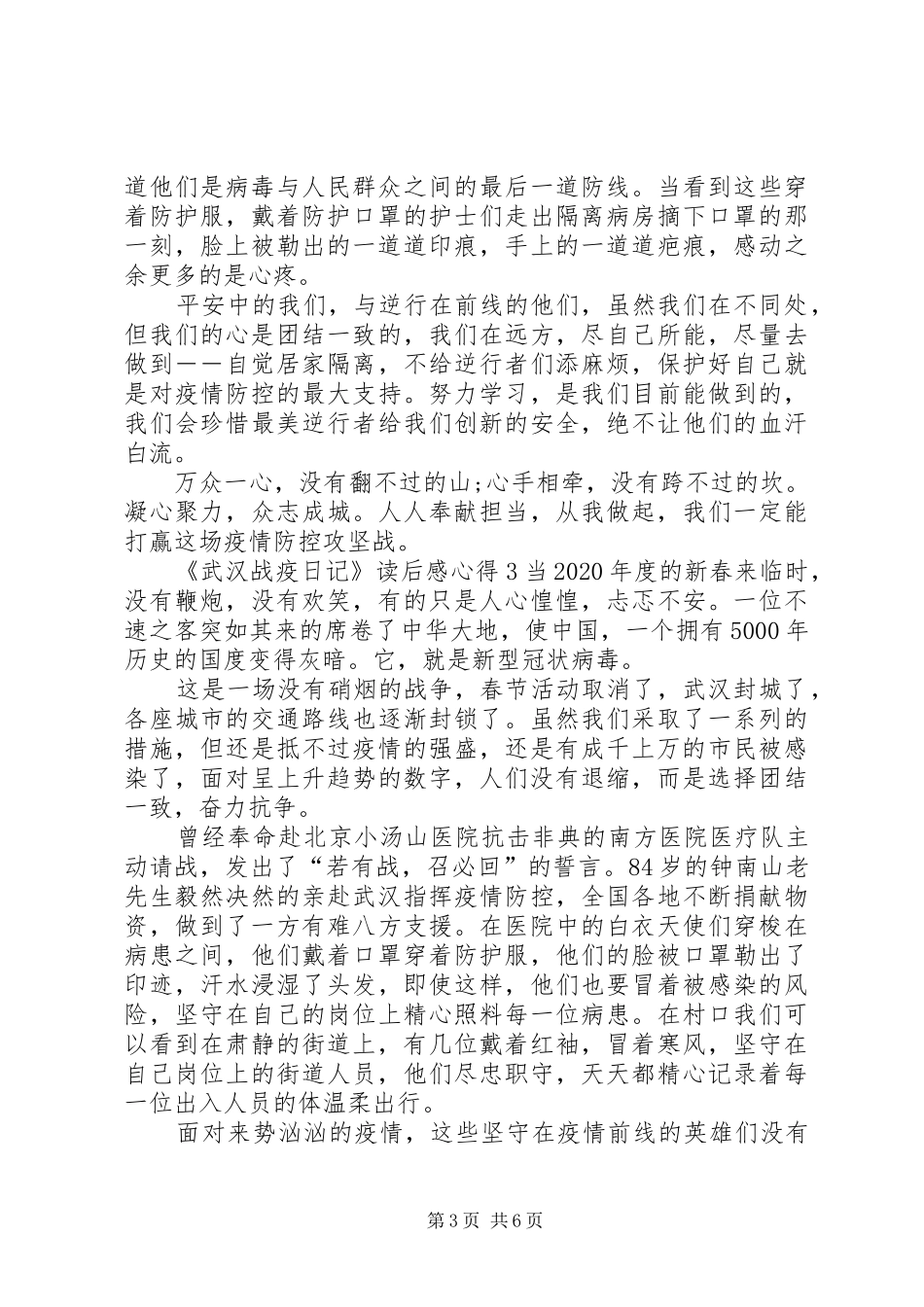 《武汉战疫日记》读后感心得多篇_第3页