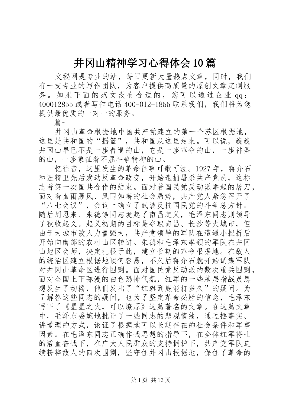 井冈山精神学习心得体会10篇_第1页