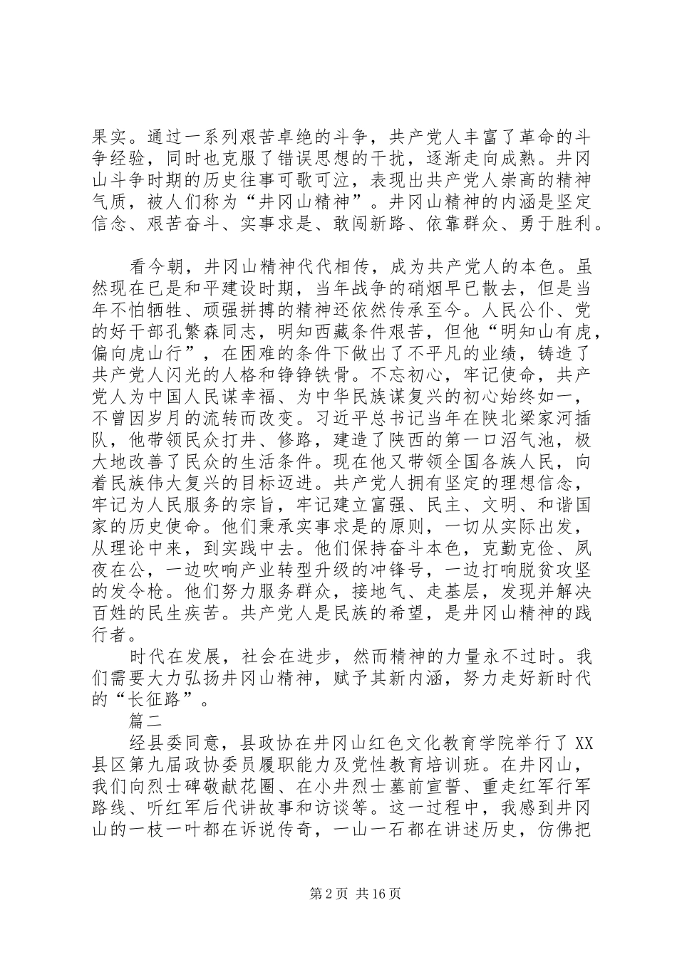 井冈山精神学习心得体会10篇_第2页