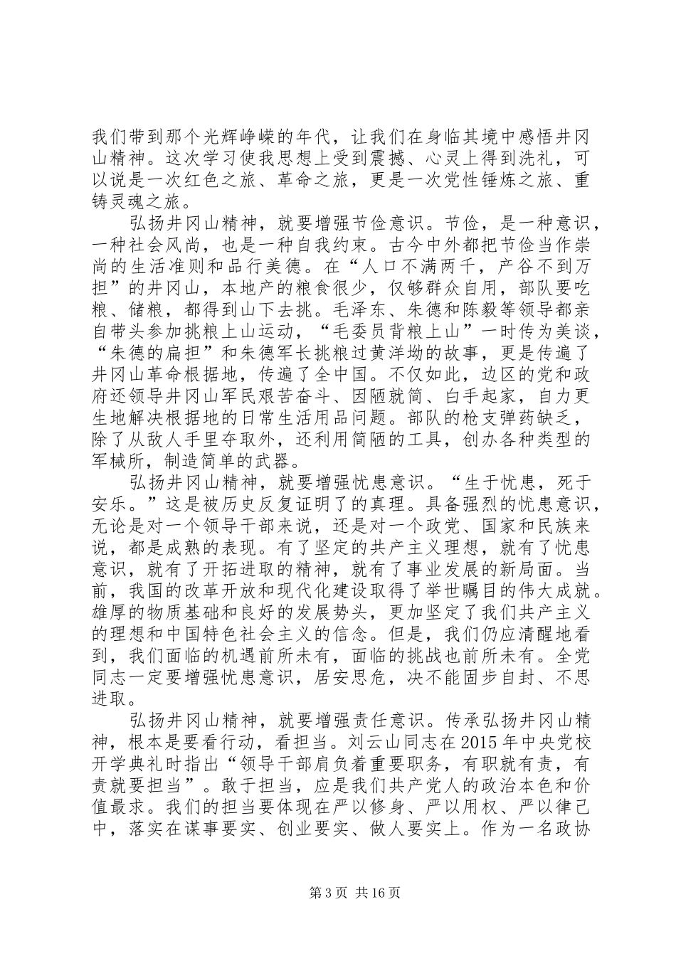 井冈山精神学习心得体会10篇_第3页