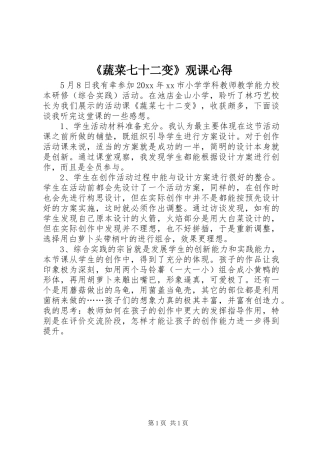 《蔬菜七十二变》观课心得