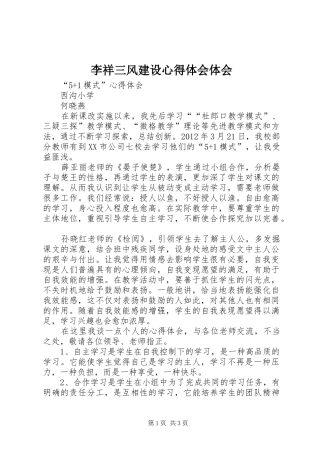 李祥三风建设心得体会体会