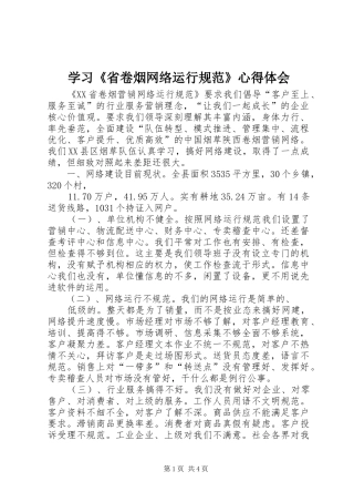 学习《省卷烟网络运行规范》心得体会