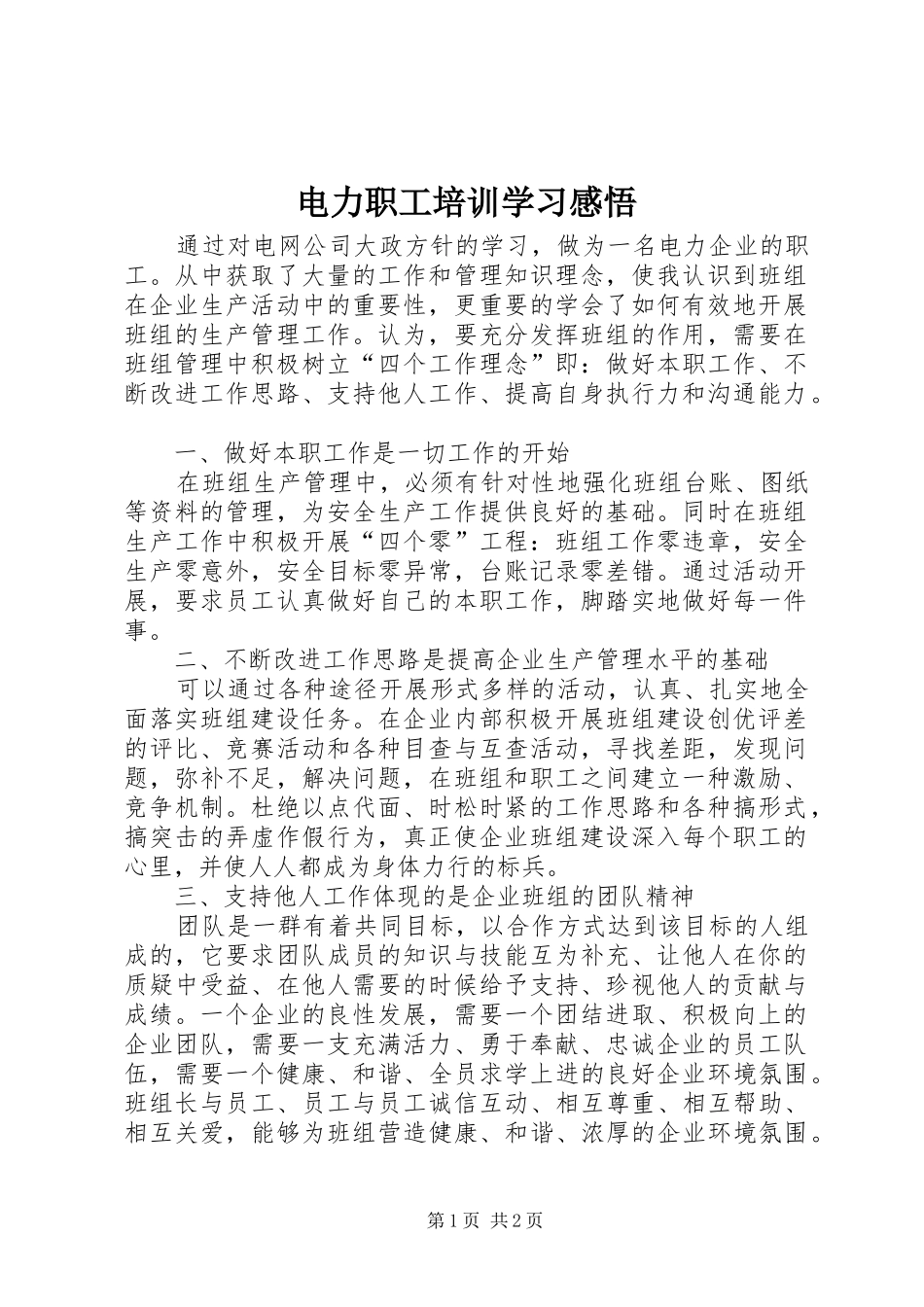 电力职工培训学习感悟_第1页