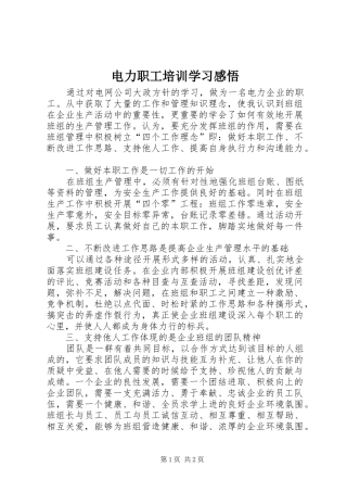 电力职工培训学习感悟