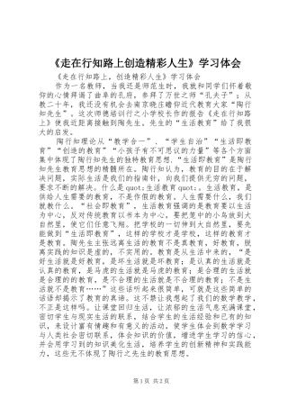 《走在行知路上创造精彩人生》学习体会