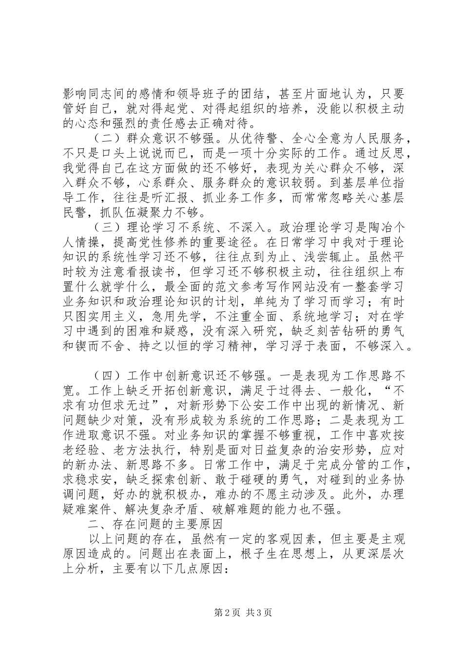 优秀心得体会范文：党性分析材料（领导干部）_第2页