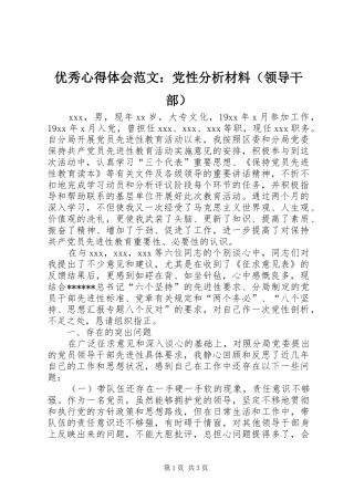 优秀心得体会范文：党性分析材料（领导干部）