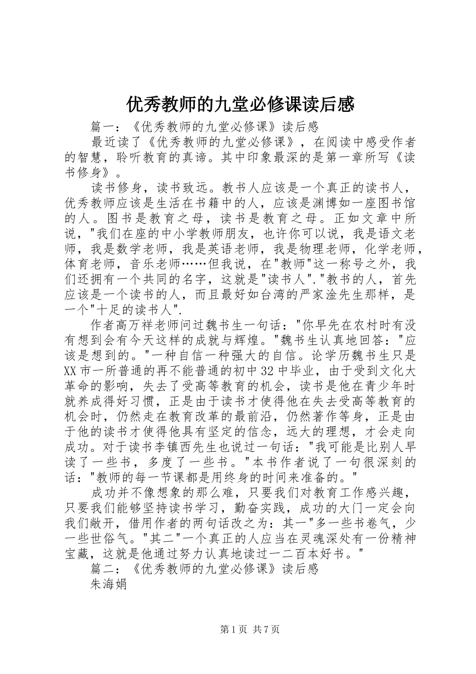 优秀教师的九堂必修课读后感_第1页