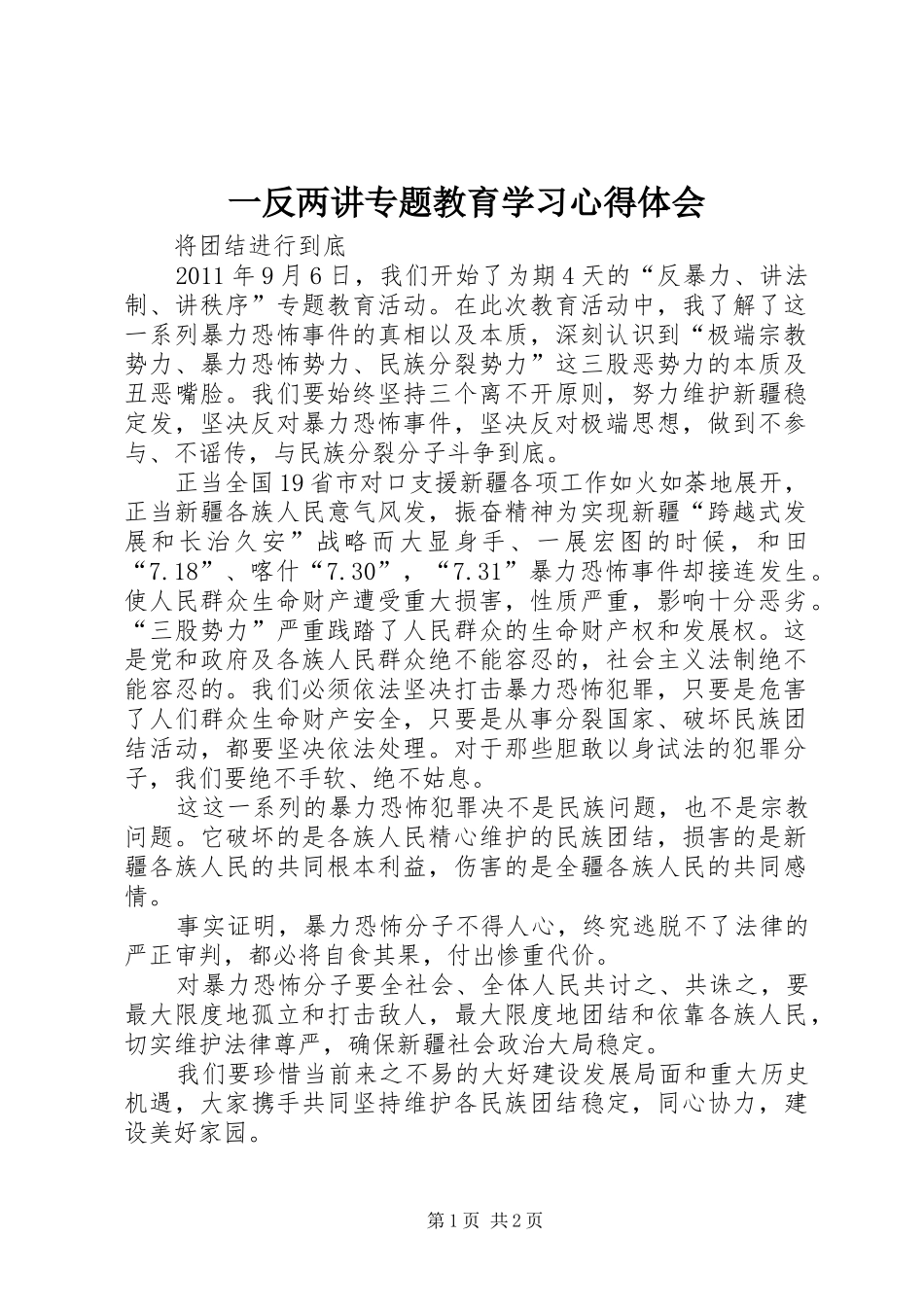 一反两讲专题教育学习心得体会_第1页