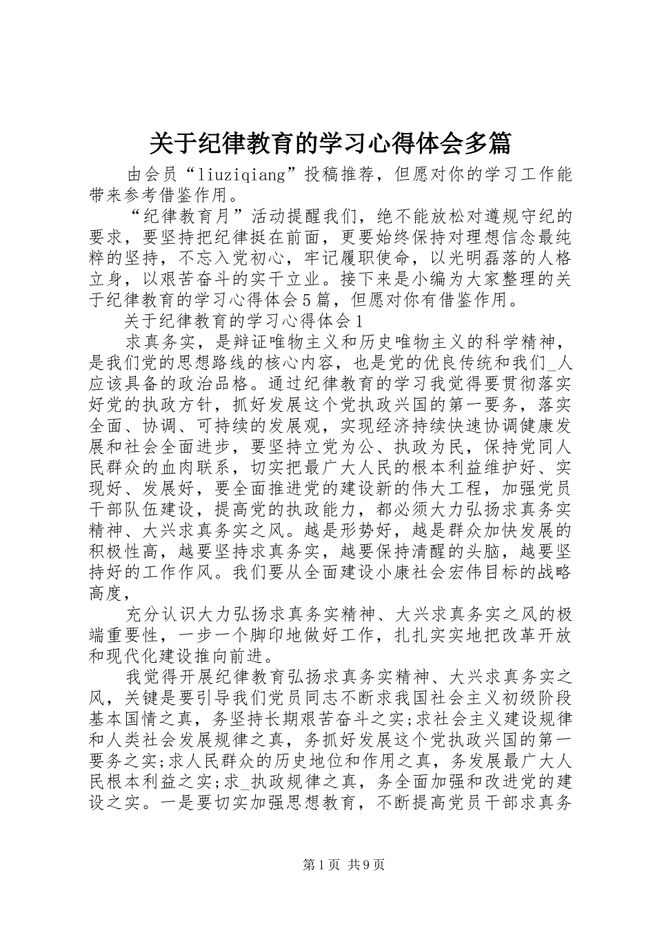 关于纪律教育的学习心得体会多篇_第1页