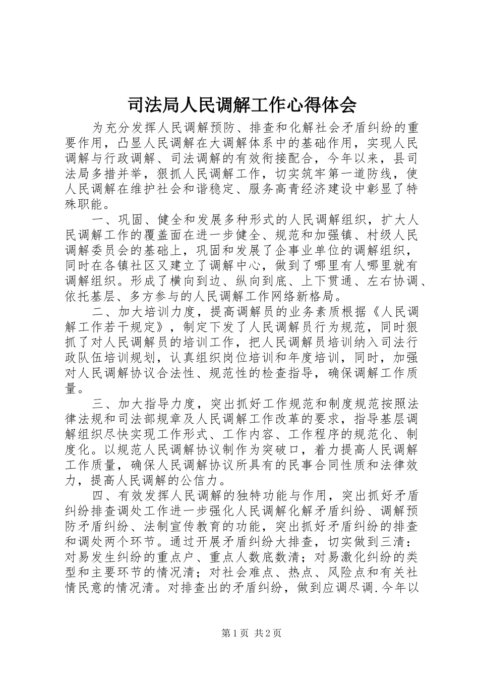 司法局人民调解工作心得体会_第1页