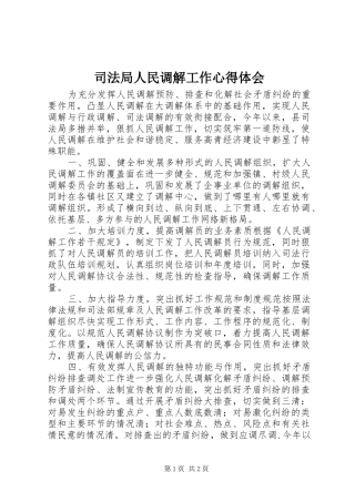 司法局人民调解工作心得体会