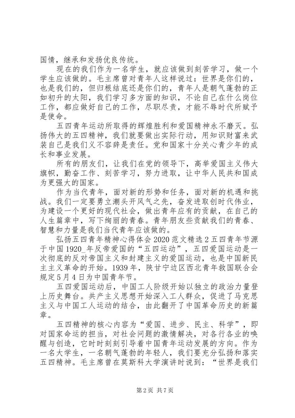 弘扬五四青年精神心得体会20XX年_第2页