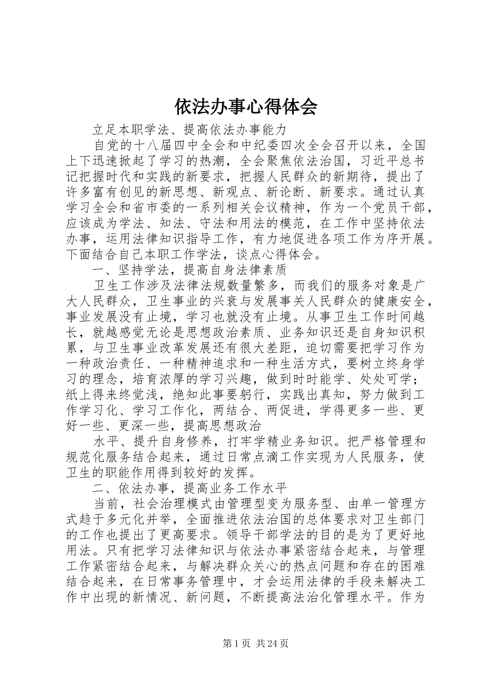 依法办事心得体会_第1页