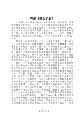 有感《基业长青》