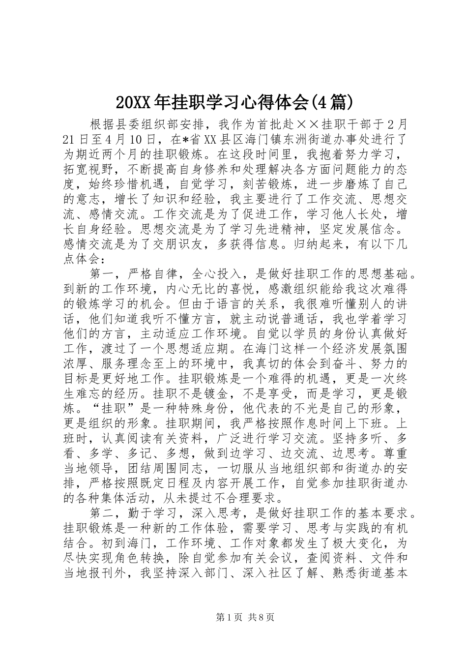 20XX年挂职学习心得体会(4篇)_第1页
