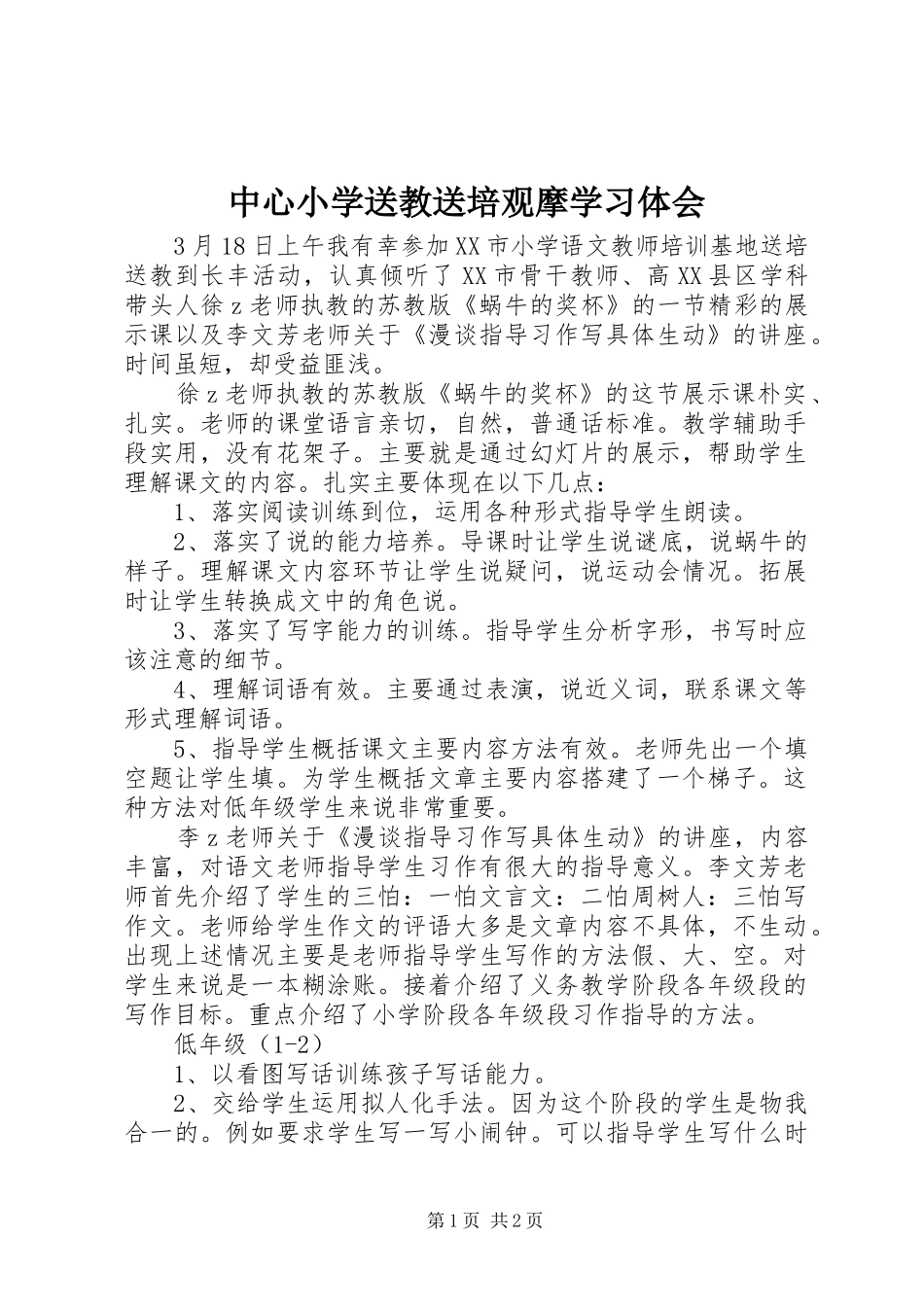 中心小学送教送培观摩学习体会_第1页