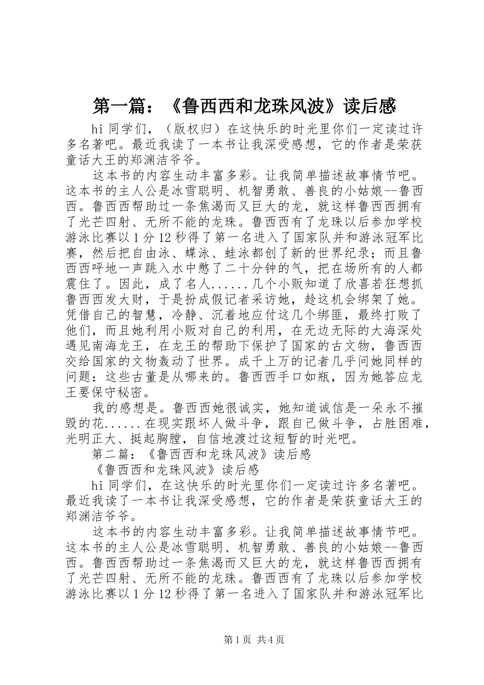 第一篇：《鲁西西和龙珠风波》读后感_第1页