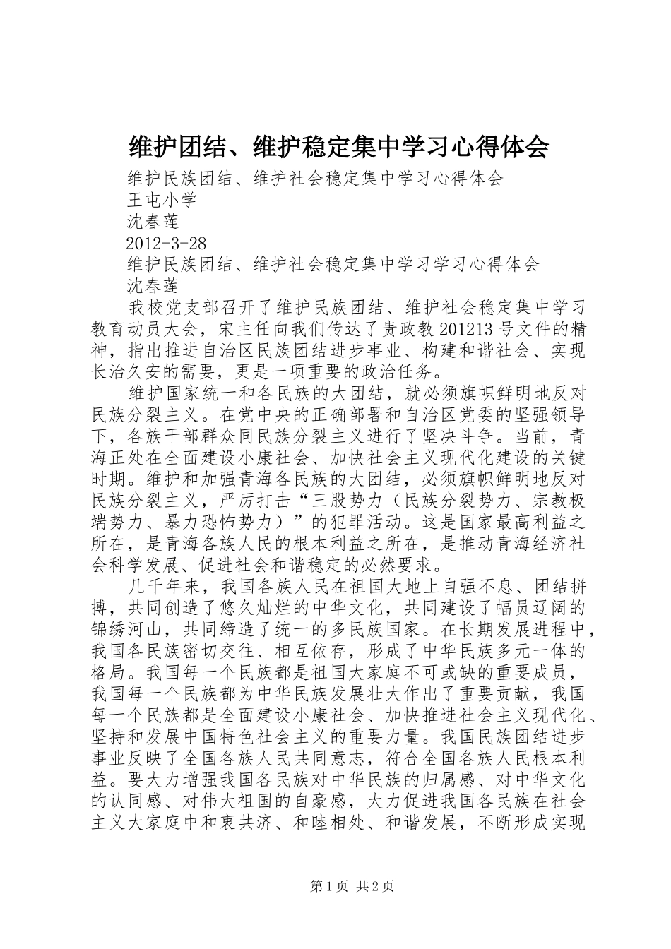 维护团结、维护稳定集中学习心得体会_第1页