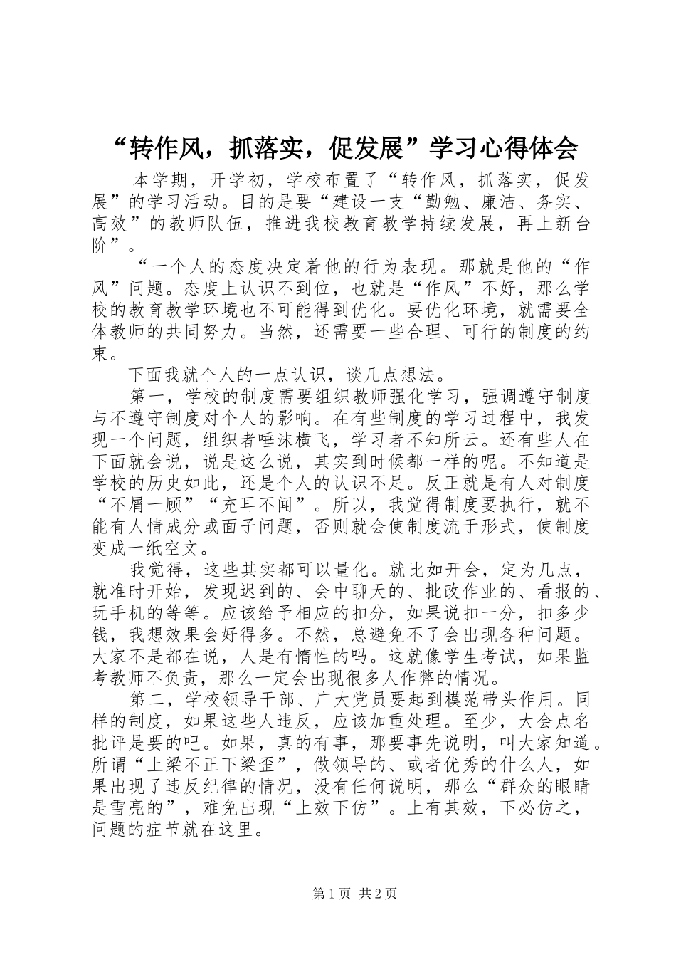 “转作风，抓落实，促发展”学习心得体会_第1页