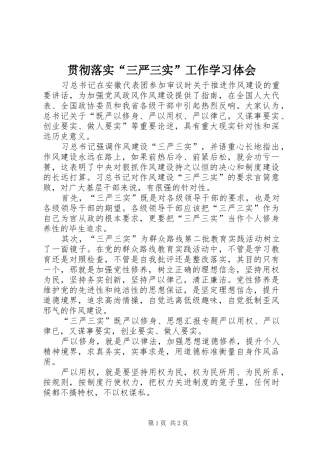 贯彻落实“三严三实”工作学习体会