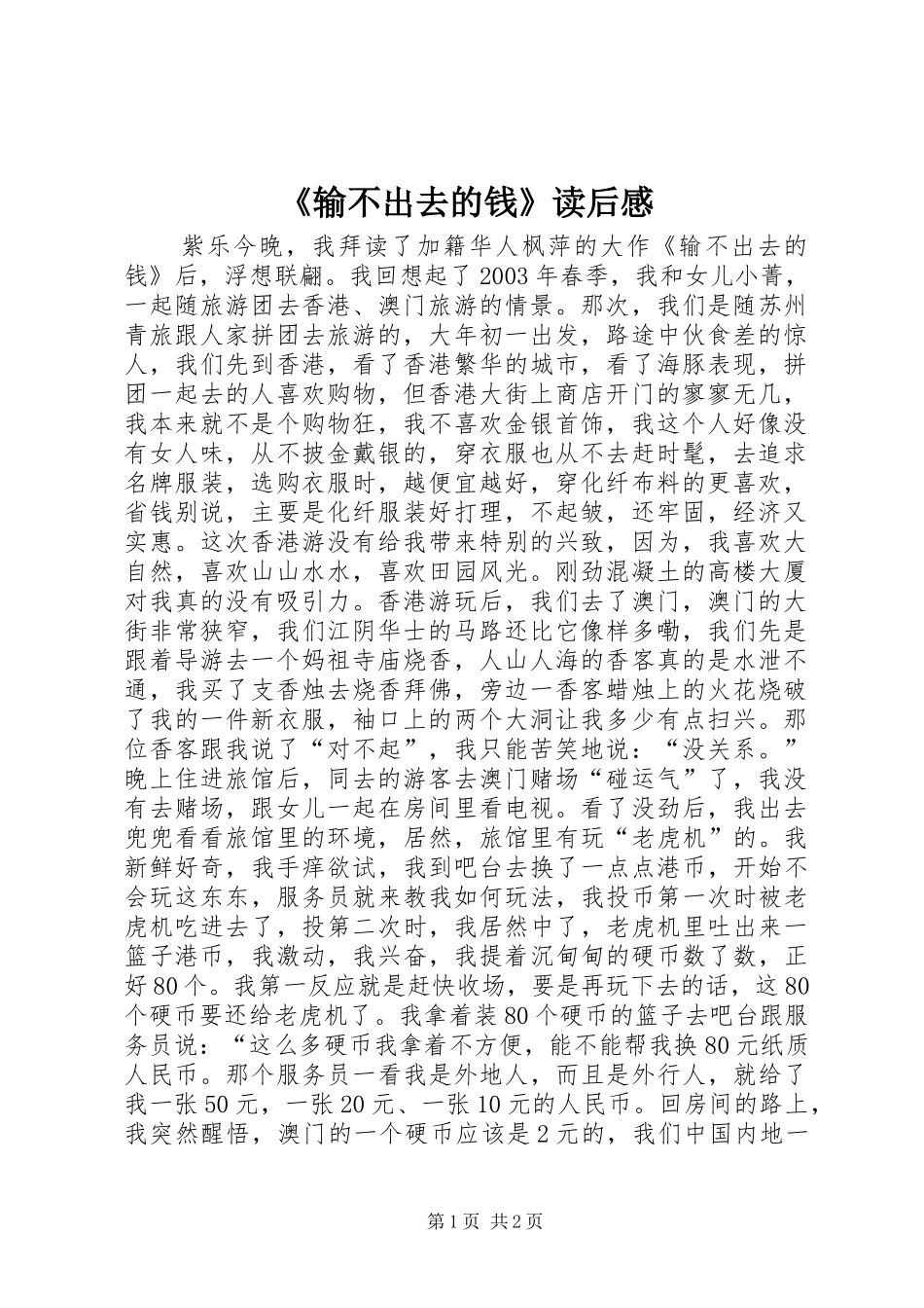 《输不出去的钱》读后感_第1页