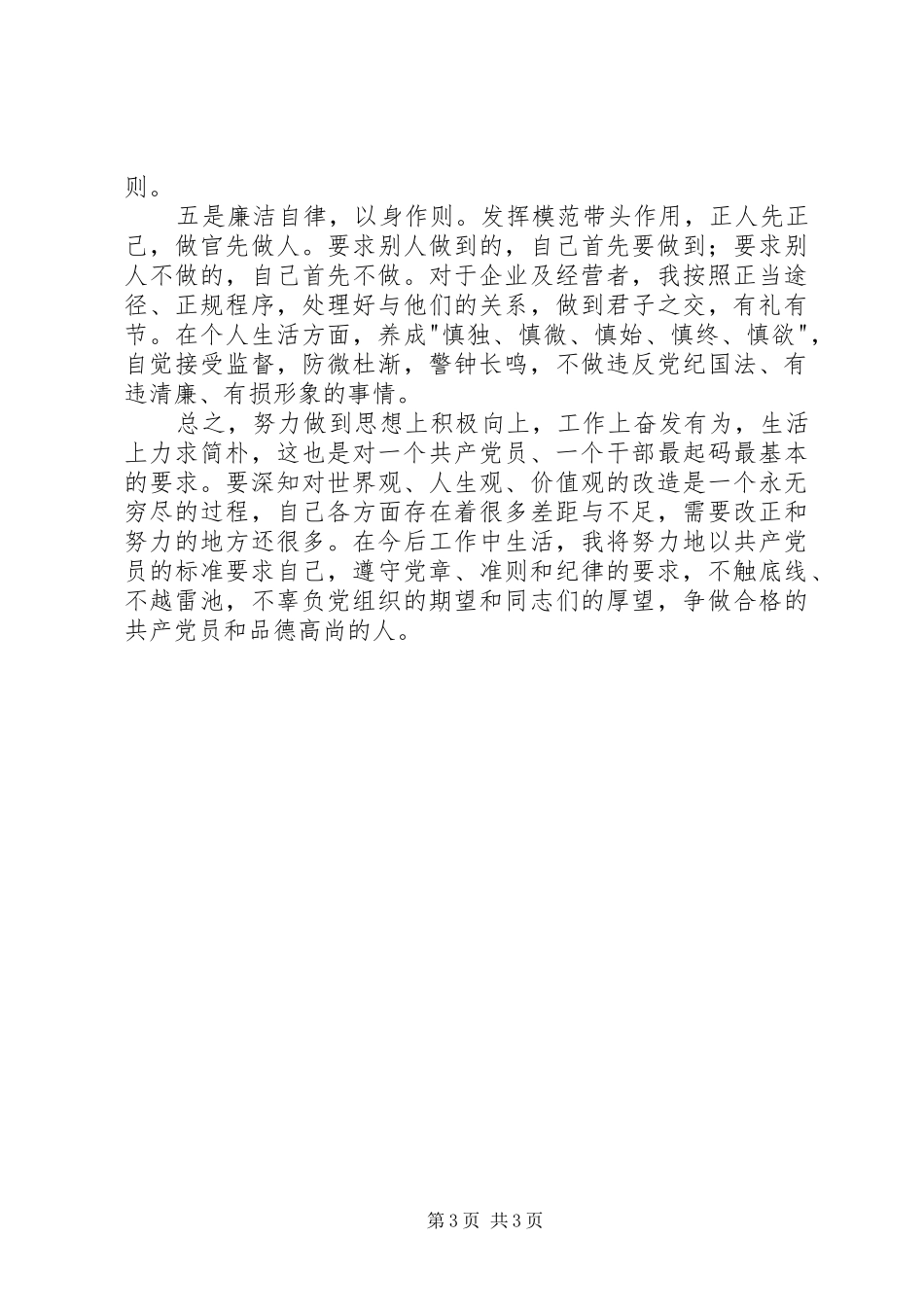 准则条例心得体会：争做合格的共产党员和品德高尚的人_第3页