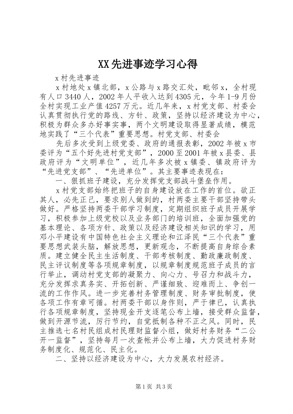 XX先进事迹学习心得_第1页