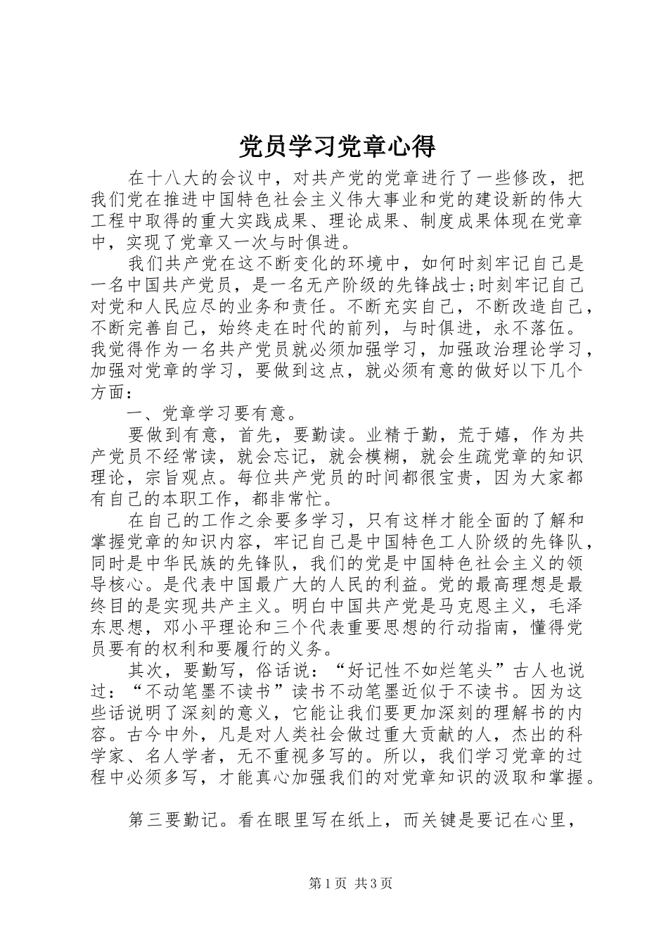 党员学习党章心得_第1页